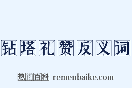 钻塔礼赞反义词是什么意思的图片
